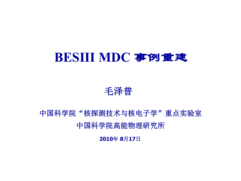 BESIIIMDC事例重建毛泽普课件.ppt_第1页