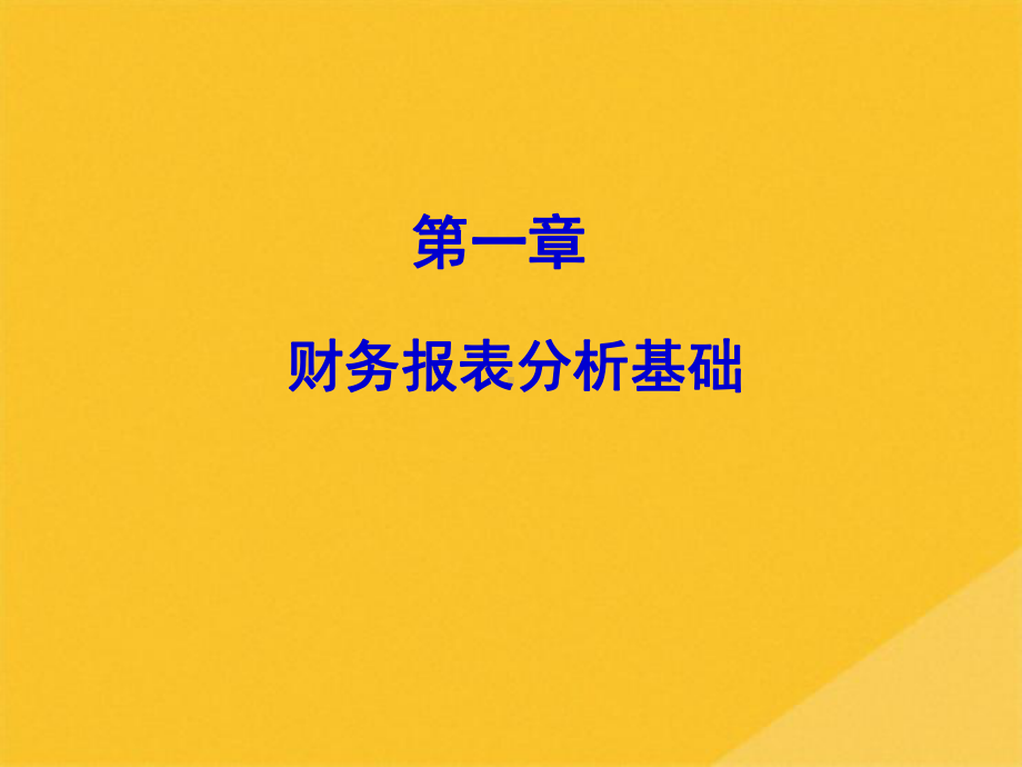 2022年财务报表体系与现金流量表构成(共67张PPT)课件.pptx_第1页