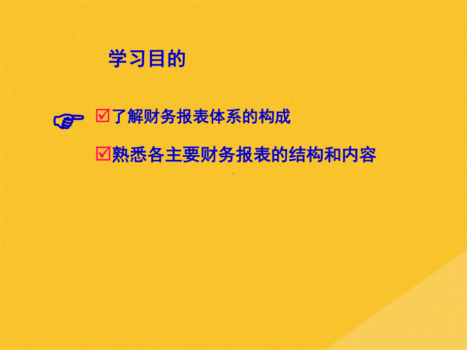 2022年财务报表体系与现金流量表构成(共67张PPT)课件.pptx_第2页