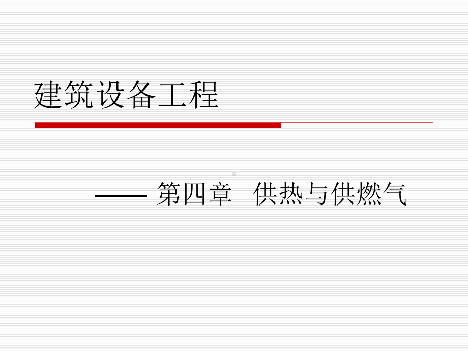 -第四章供热与供燃气建筑设备工程课件.ppt_第1页