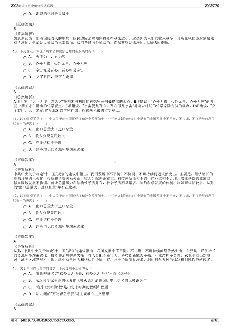 2022年望江事业单位考试真题＋参考答案.pdf_第3页