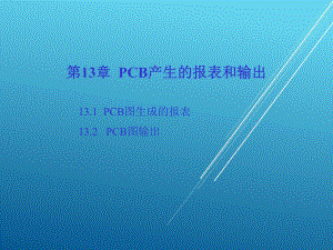 Protel-99-SEEDA技术及应用第13章-PCB产生的报表和输出课件.ppt