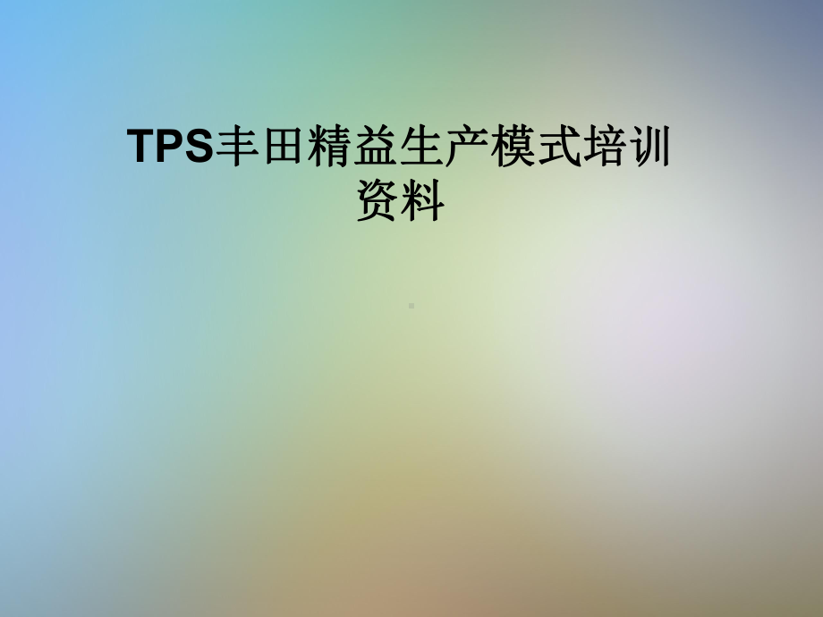 TPS丰田精益生产模式培训课件.pptx_第1页