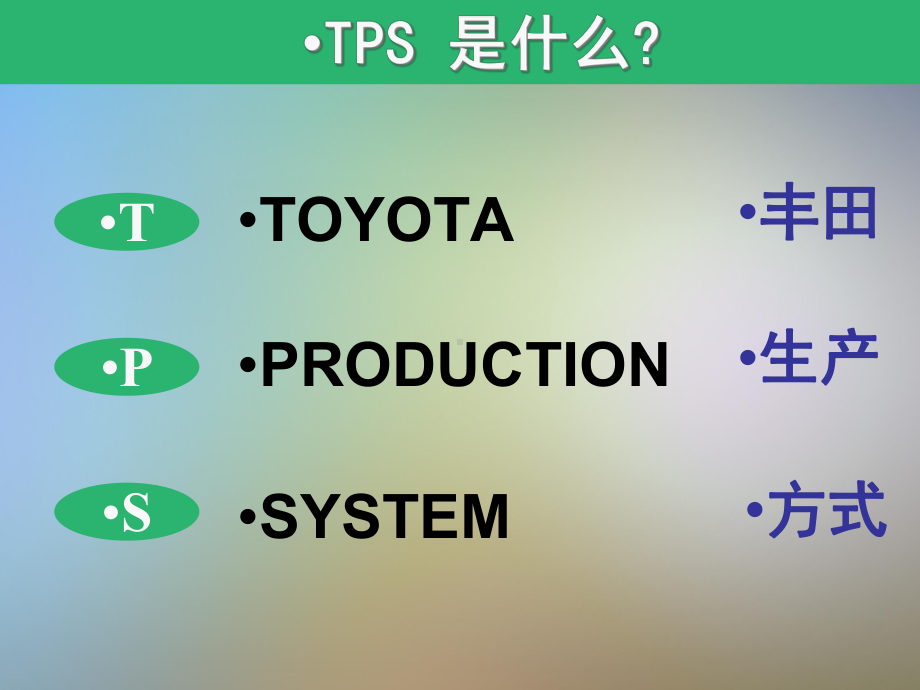 TPS丰田精益生产模式培训课件.pptx_第2页