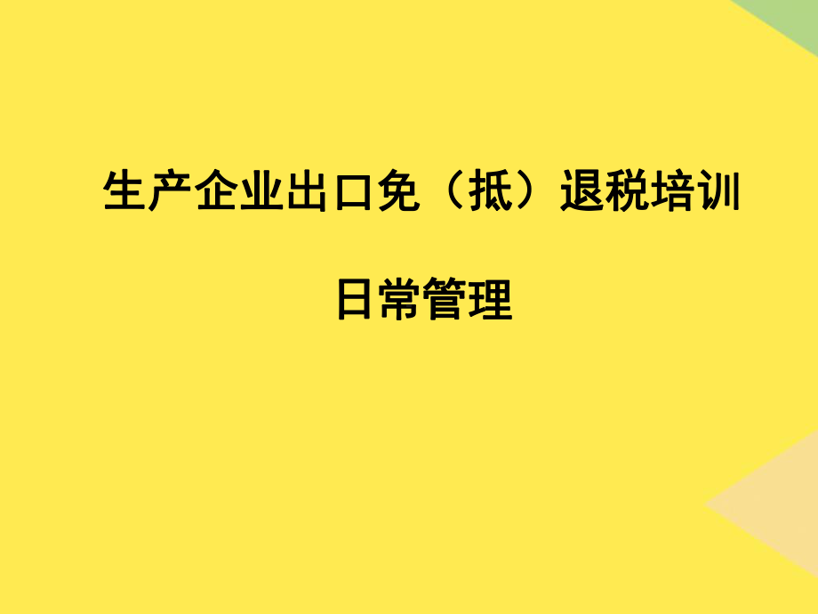 2022生产企业出口退税培训精选ppt课件.ppt_第1页