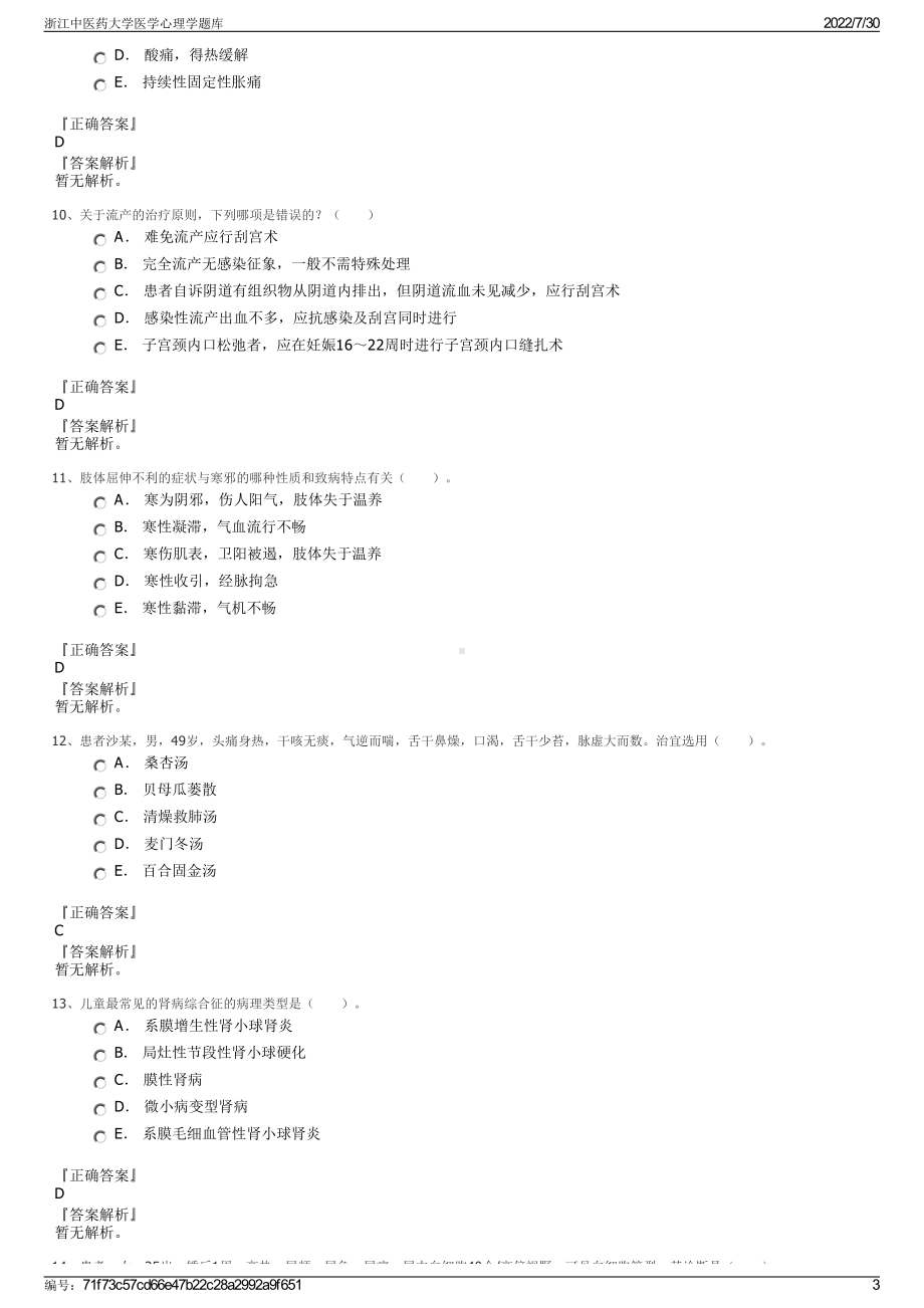 浙江中医药大学医学心理学题库＋参考答案.pdf-（2017-2021,近五年精选）_第3页