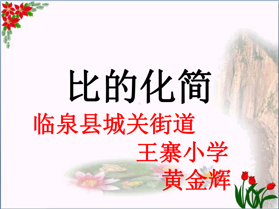 -比的化简｜北师大版-[1]课件.ppt_第1页