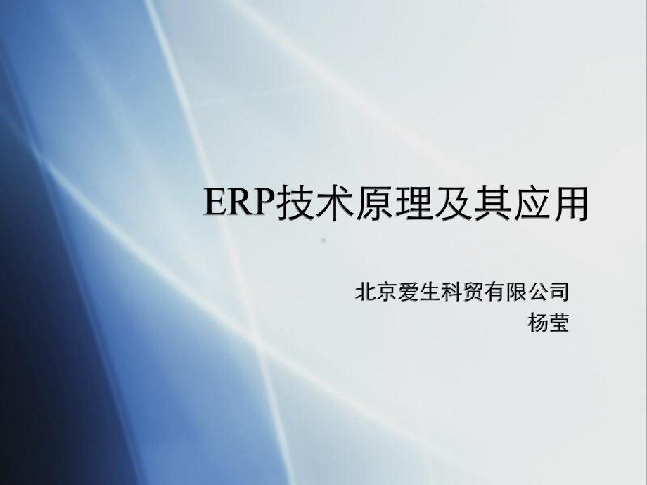 -ERP技术原理及应用课件.ppt_第1页