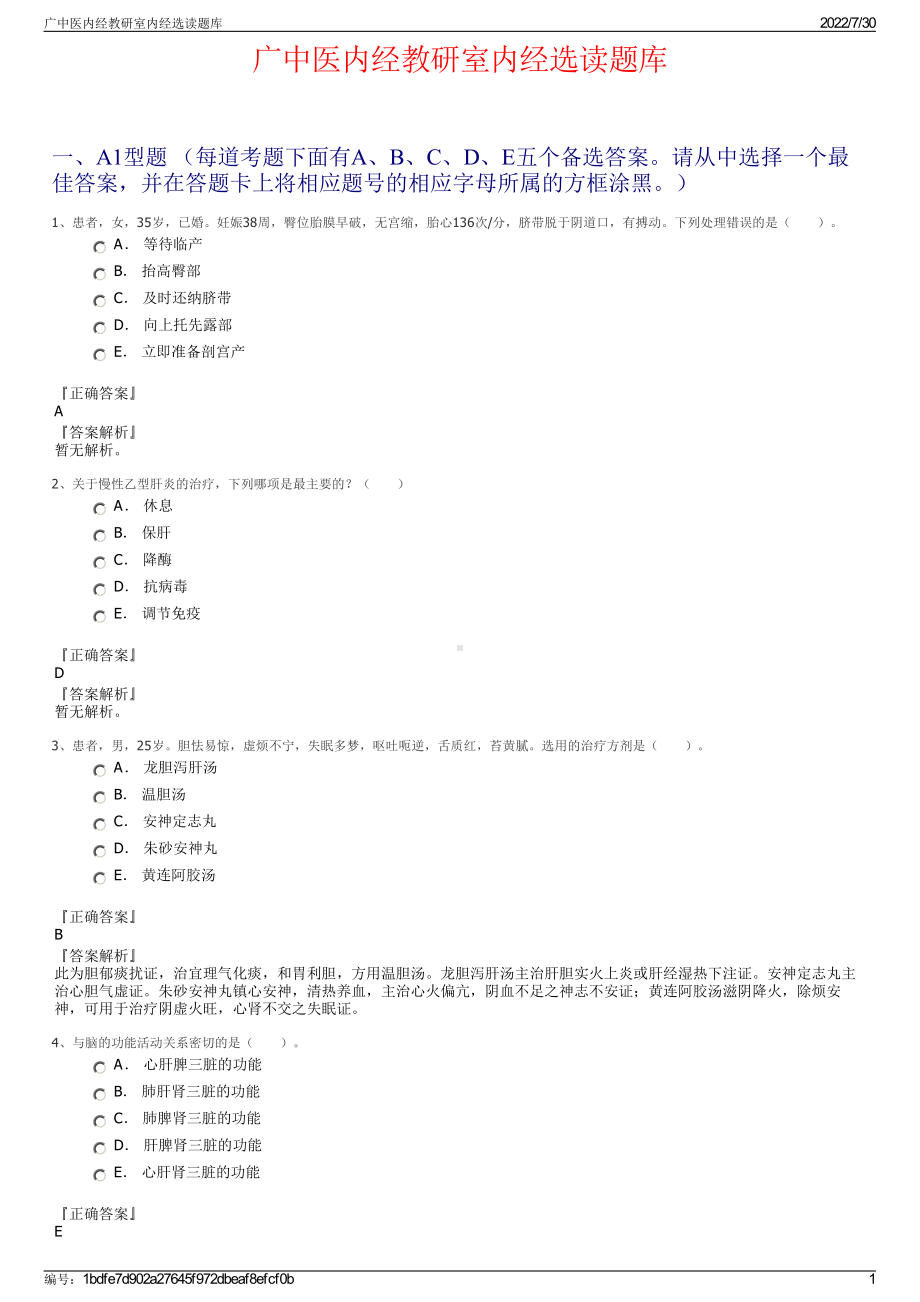 广中医内经教研室内经选读题库＋参考答案.pdf-（2017-2021,近五年精选）_第1页