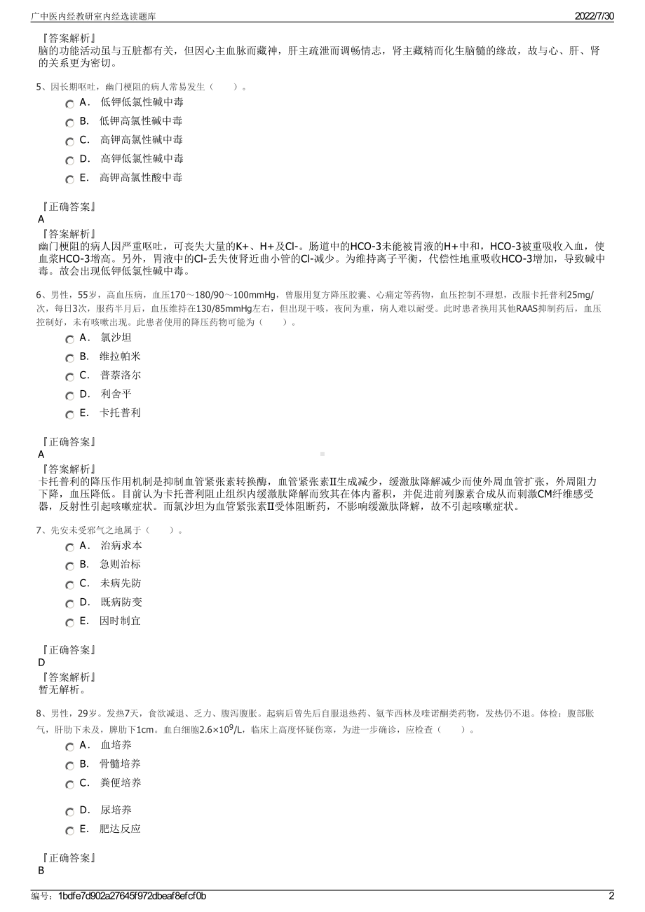 广中医内经教研室内经选读题库＋参考答案.pdf-（2017-2021,近五年精选）_第2页