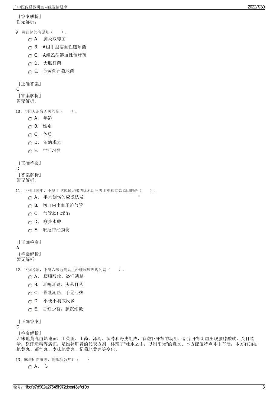 广中医内经教研室内经选读题库＋参考答案.pdf-（2017-2021,近五年精选）_第3页