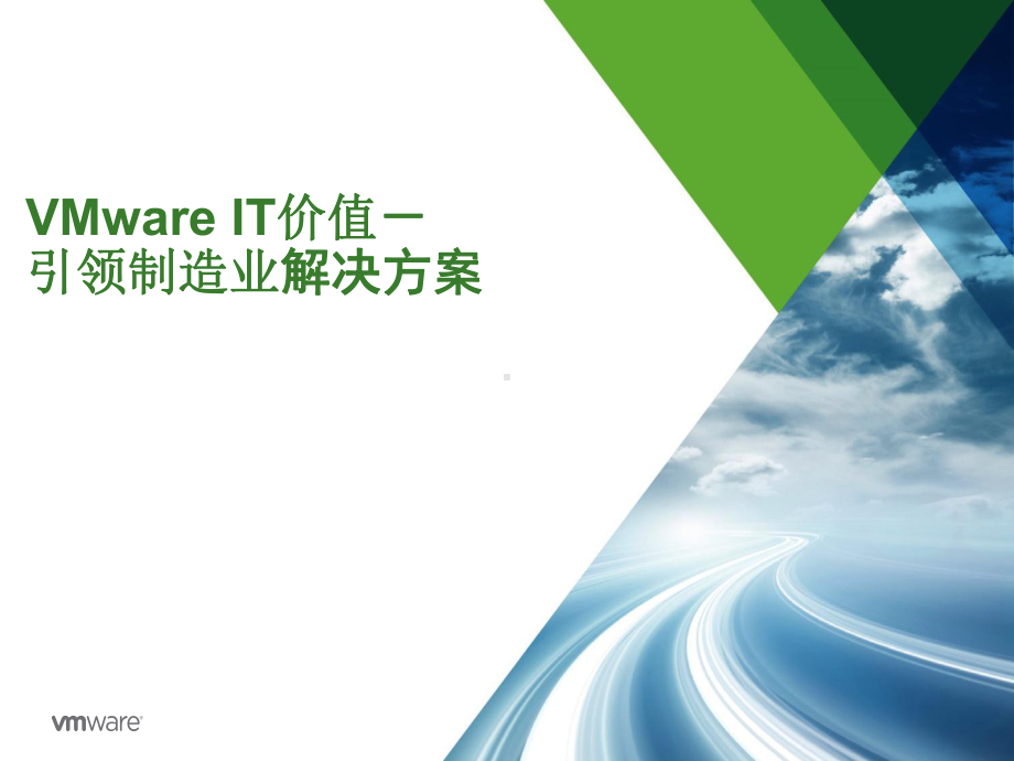 VMware-制造业解决方案.pptx_第1页