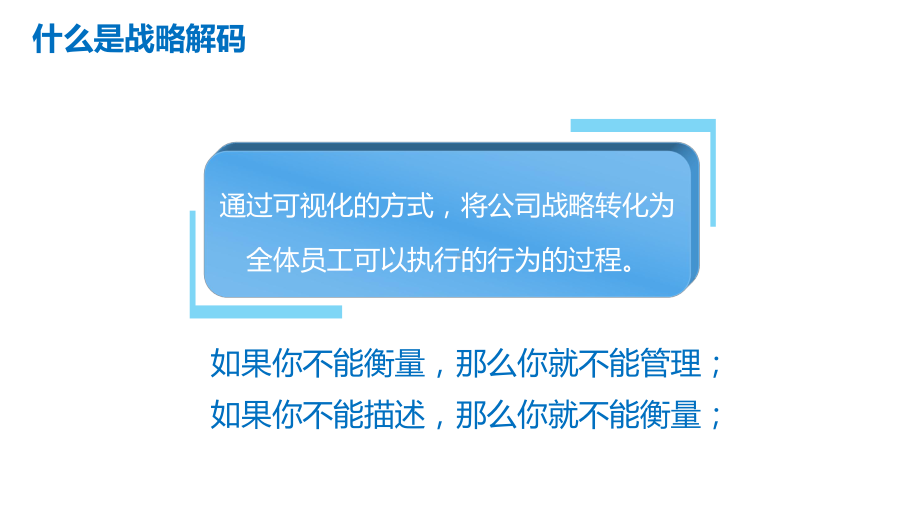 （战略管理）公司战略解码方法课件.pptx_第2页