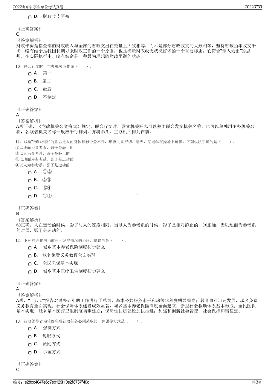 2022山东省事业单位考试真题＋参考答案.pdf_第3页