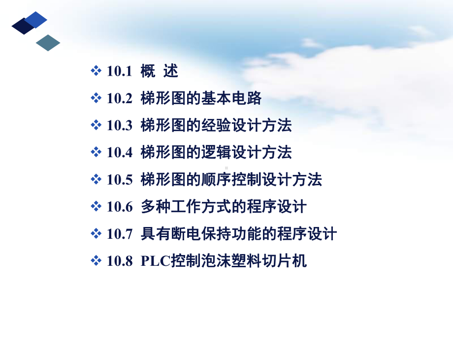 -第10章PLC控制系统设计.ppt_第2页