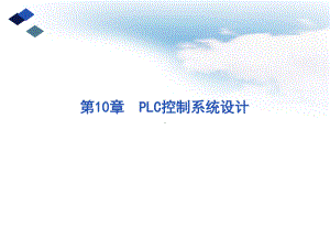 -第10章PLC控制系统设计.ppt