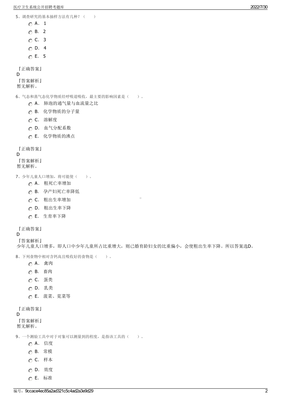 医疗卫生系统公开招聘考题库＋参考答案.pdf-（2017-2021,近五年精选）_第2页