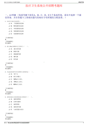 医疗卫生系统公开招聘考题库＋参考答案.pdf-（2017-2021,近五年精选）