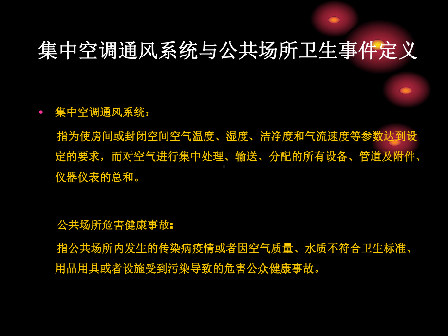 《公共场所管理条例实施细则》解读25张幻灯片.ppt_第3页