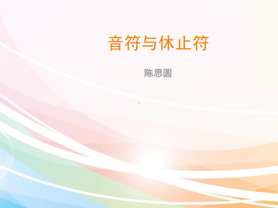 (完整PPT)乐理5-音符与休止符课件.ppt_第1页