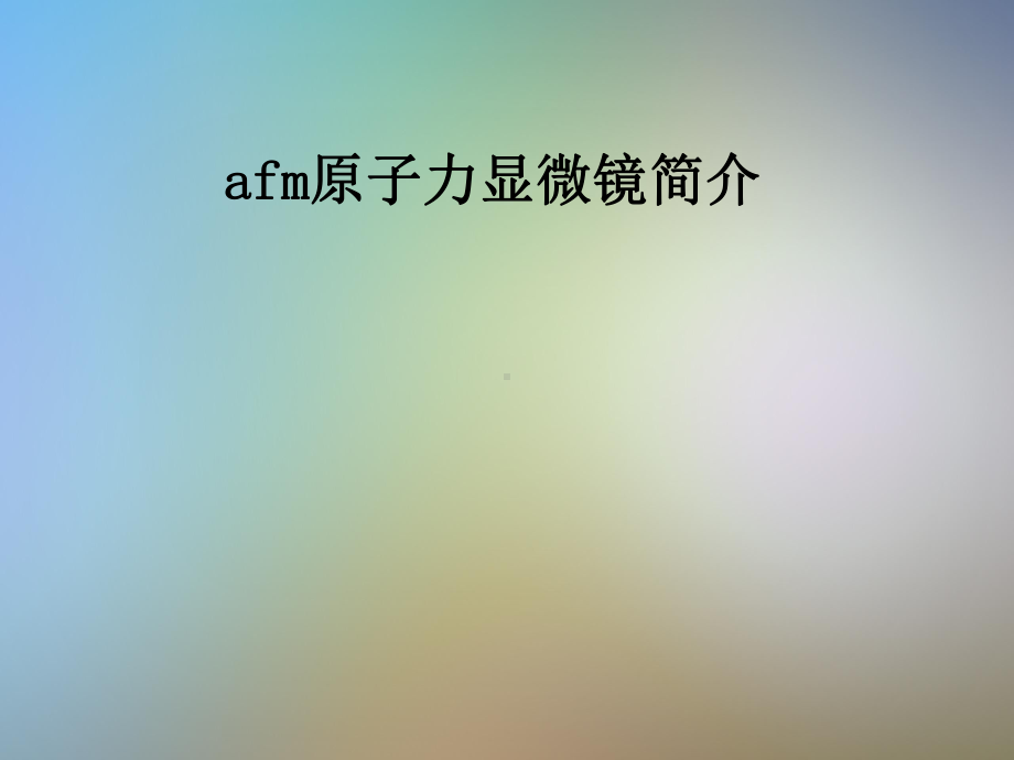 afm原子力显微镜简介课件.pptx_第1页