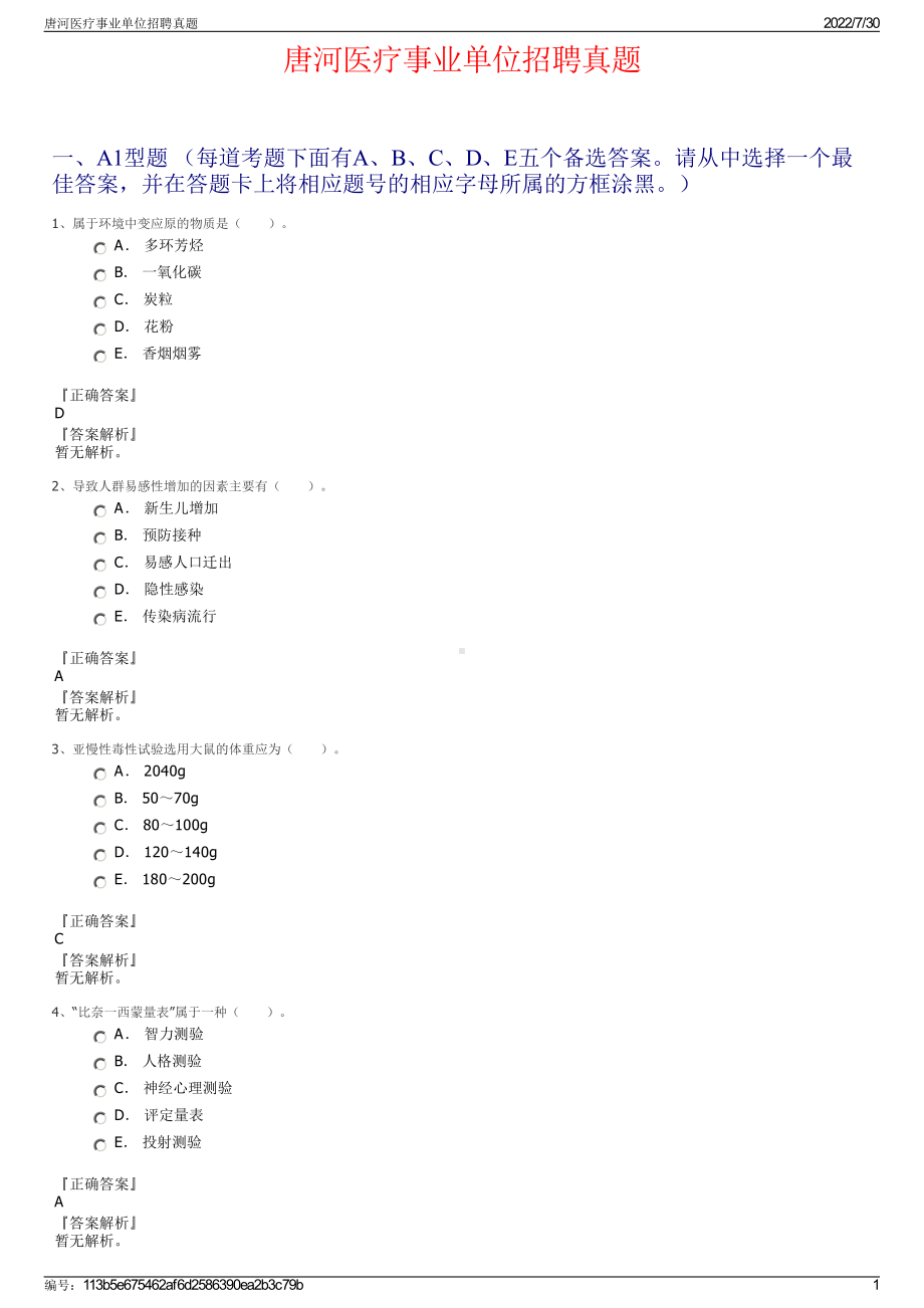 唐河医疗事业单位招聘真题＋参考答案.pdf-（2017-2021,近五年精选）_第1页