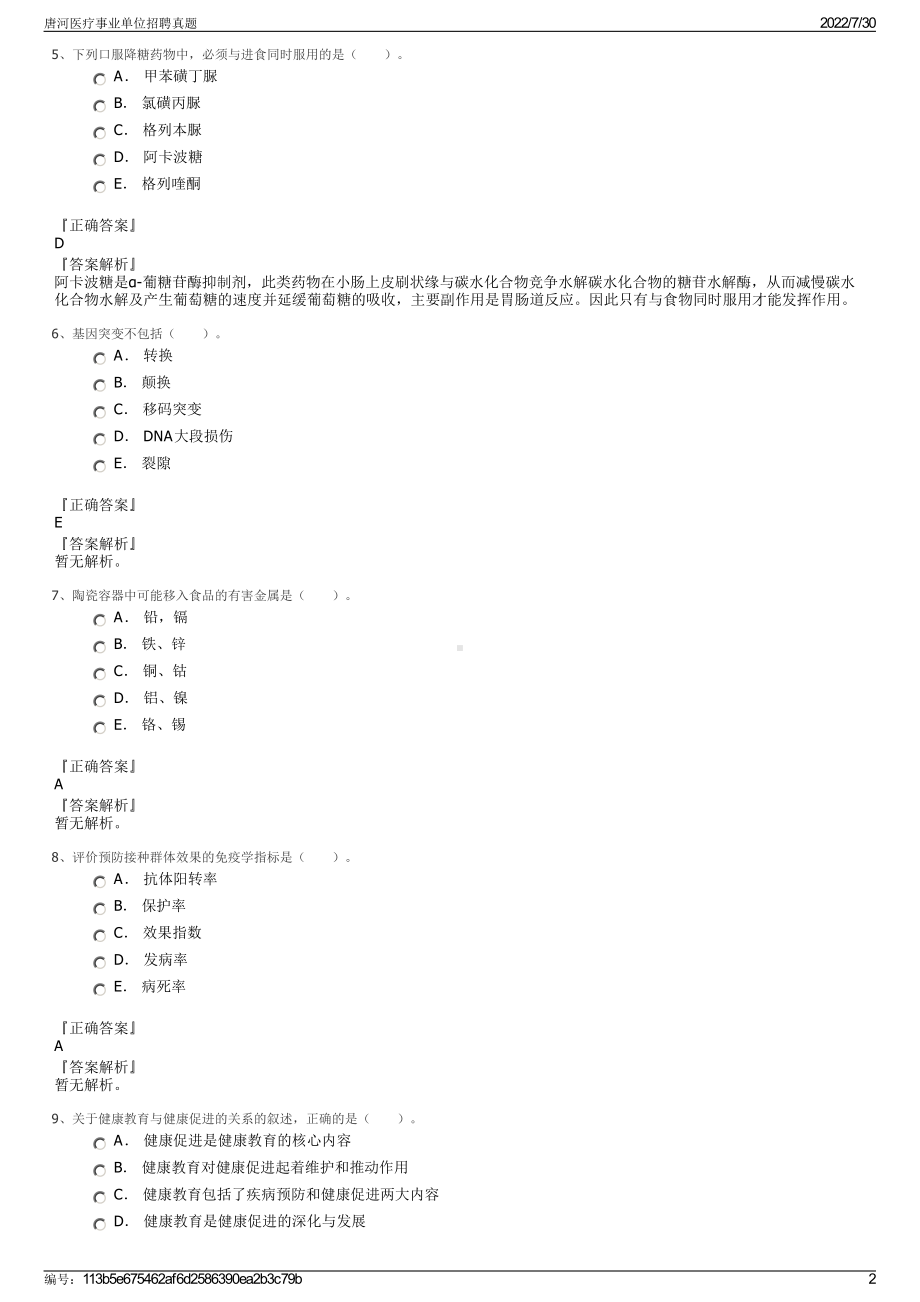 唐河医疗事业单位招聘真题＋参考答案.pdf-（2017-2021,近五年精选）_第2页