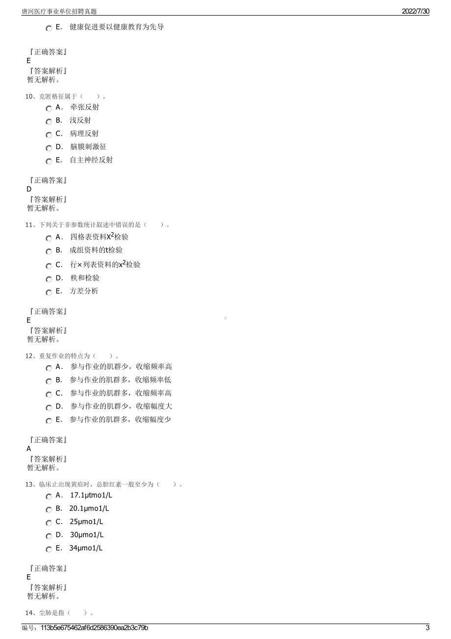 唐河医疗事业单位招聘真题＋参考答案.pdf-（2017-2021,近五年精选）_第3页