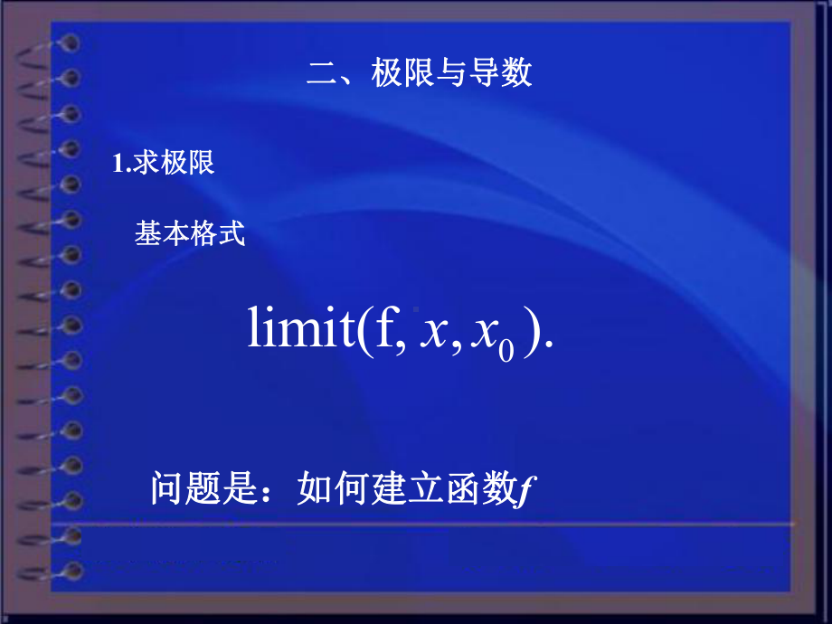 Ch22极限求导求积分精品课件.ppt_第1页