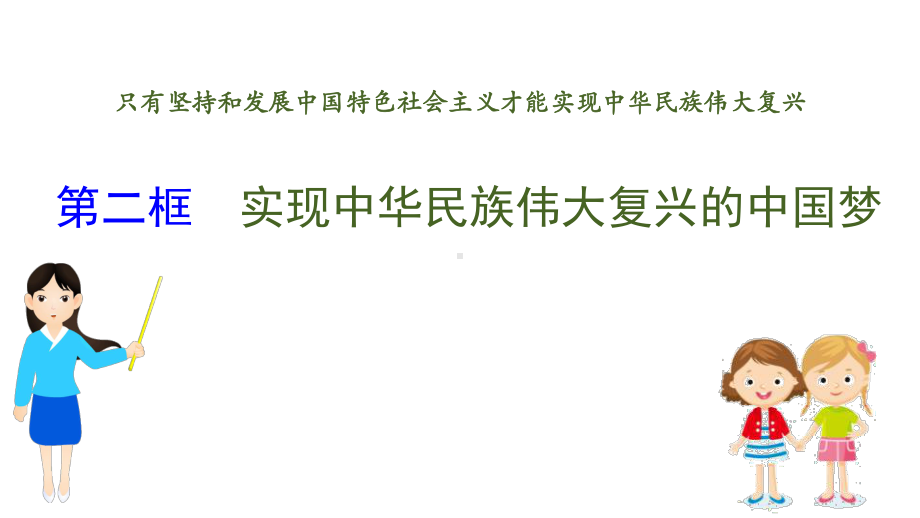 (新教材)（人教版）20版政治必修一4.2(思想政治)课件.pptx_第1页