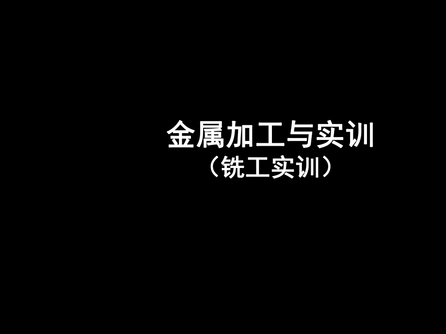 《金属加工与实训》(铣工实训)课件.ppt_第1页