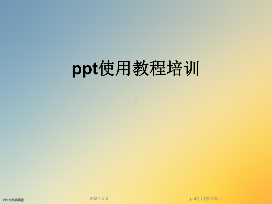 ppt使用教程培训课件.ppt_第1页