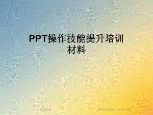 PPT操作技能提升培训材料[1]课件.ppt