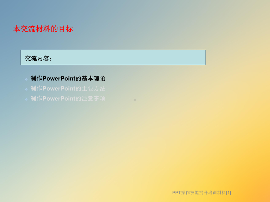 PPT操作技能提升培训材料[1]课件.ppt_第3页