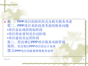 PPP项目的税务管理及税收筹划培训课件.ppt