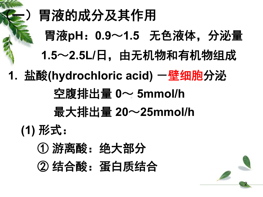 -12级药学本科-消化2课件.ppt_第2页