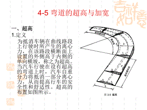 （高速公路）第四章-4-5曲线上的超高与加宽解析课件.ppt