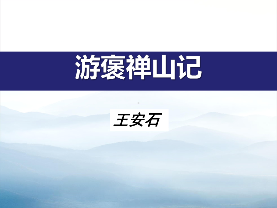 《游褒禅山记》PPT-课件.pptx_第1页