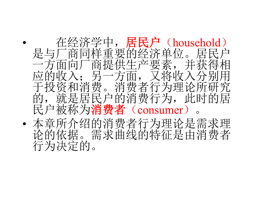 《西方经济学简明教程》第3章消费理论课件.ppt_第2页