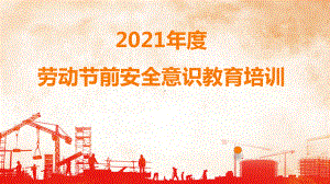 2021年度五一劳动节前安全培训106页课件.pptx