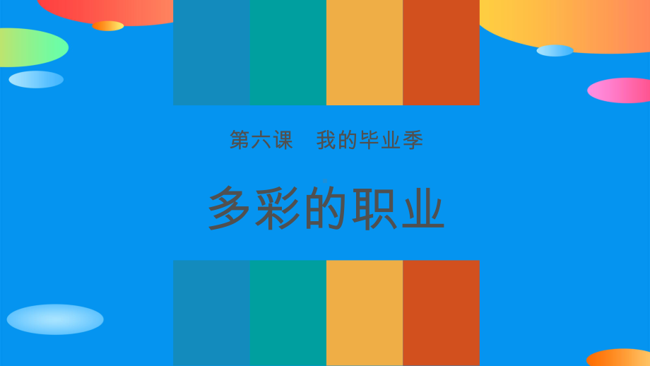 《多彩的职业》我的毕业季PPT课件.pptx_第1页