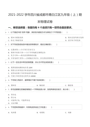 2021-2022学年四川省成都市青白江区九年级（上）期末物理试卷.docx