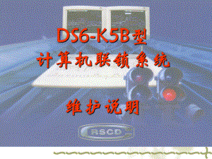 DS6-K5B计算机联锁系统维护手册课件.ppt