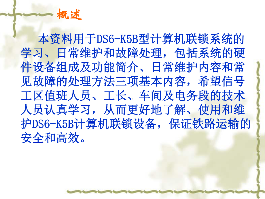 DS6-K5B计算机联锁系统维护手册课件.ppt_第2页