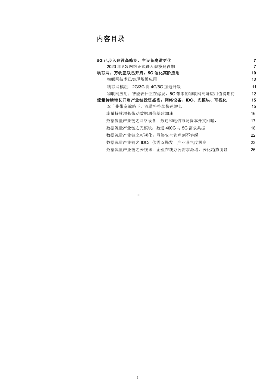 5G下数据流量产业链各细分行业市场情况分析课件.pptx_第1页