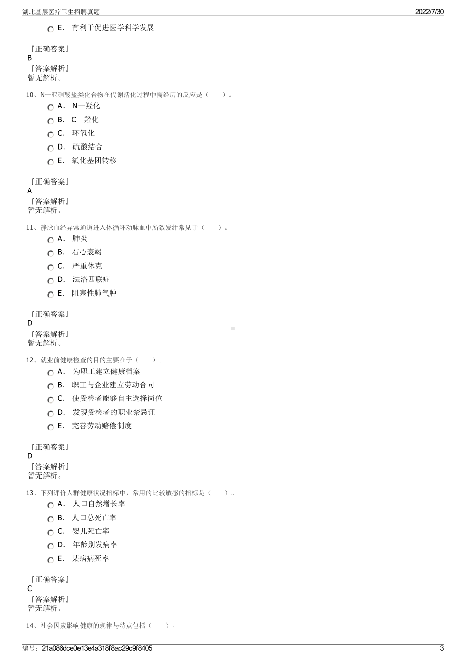 湖北基层医疗卫生招聘真题＋参考答案.pdf-（2017-2021,近五年精选）_第3页