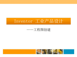 Inventor工业产品设计-6-Inventor工程图创建.ppt