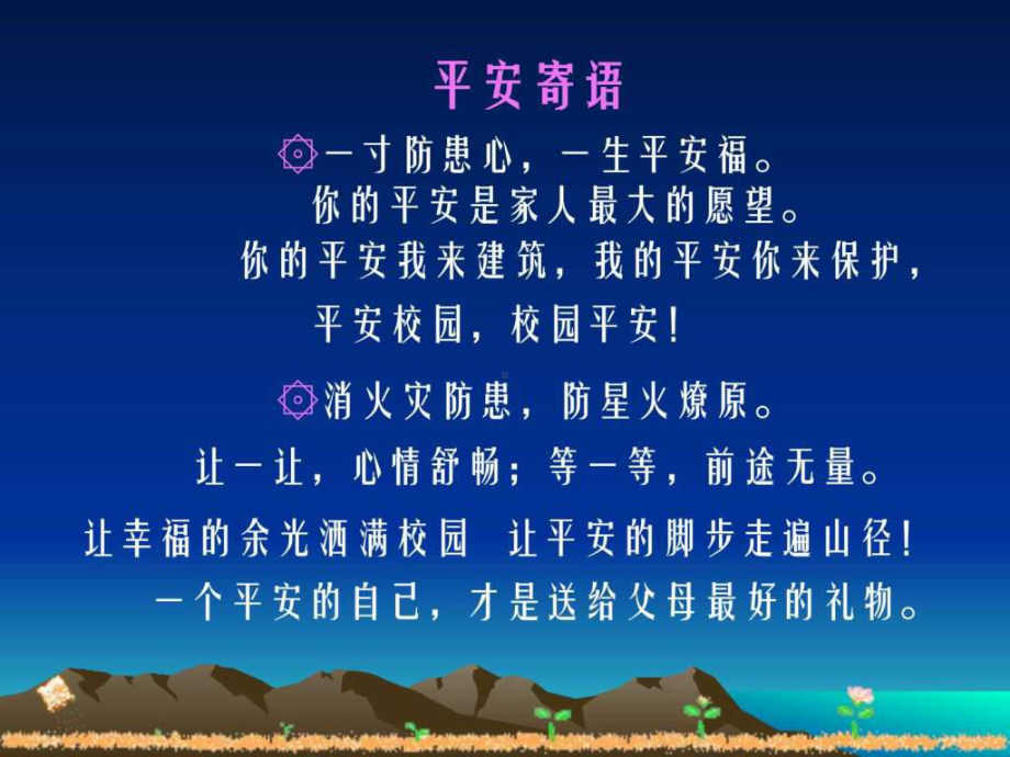 《安全伴我行》主题班会精品课件.ppt_第2页