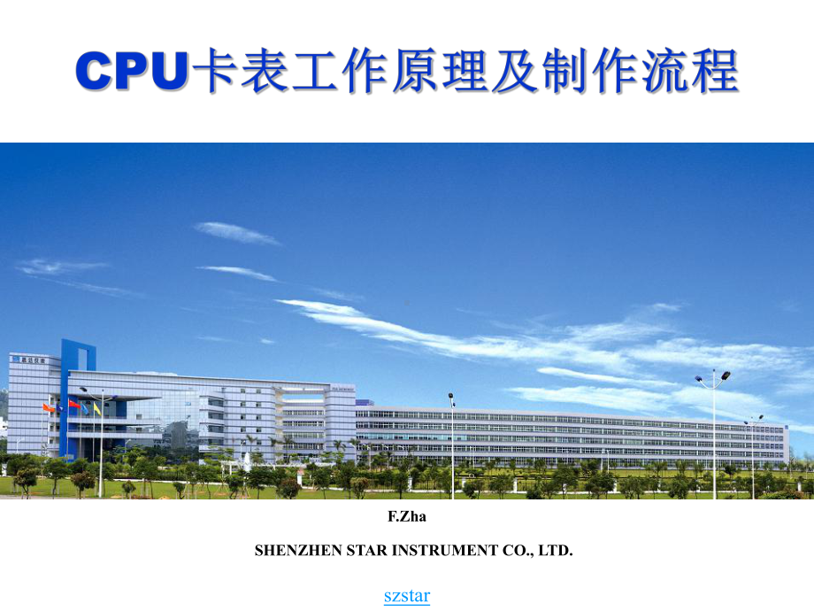 CPU卡表工作原理及制作流程课件.ppt_第1页