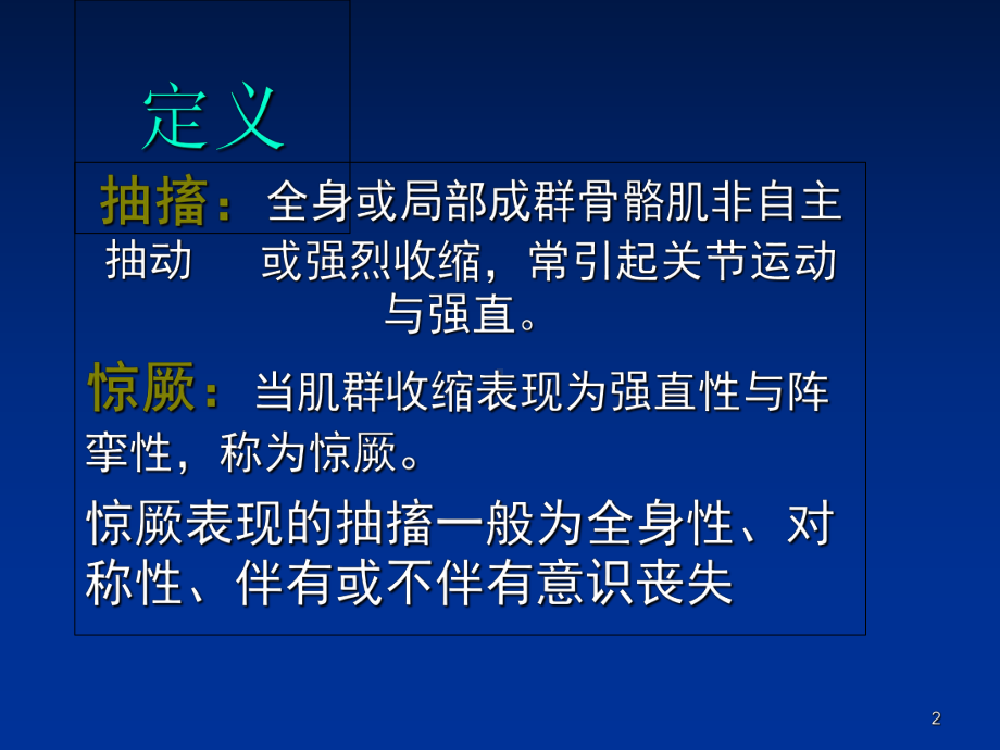 -第三十节-抽搐与惊厥jf-PPT课件.ppt_第2页